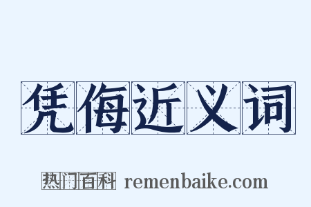 凭侮近义词是什么意思的图片